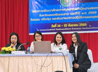 โครงการพัฒนาศักยภาพบุคลากรสำนักงานสหกรณ์จังหวัดนครศรีธรรมราช ประจำปี พ.ศ. 2569 กิจกรรม ปรับปรุง และพัฒนาแนวทางปฏิบัติงานของบุคลากร ณ โรงเเรมขนอมซันไรส์ รีสอร์ทเเอนด์โฮเทล อำเภอขนอม จังหวัดนครศรีธรรมราช กำหนดจัดอบรมระหว่างวันที่ 14 – 15 กันยายน 2569 มีวัต ... พารามิเตอร์รูปภาพ 41
